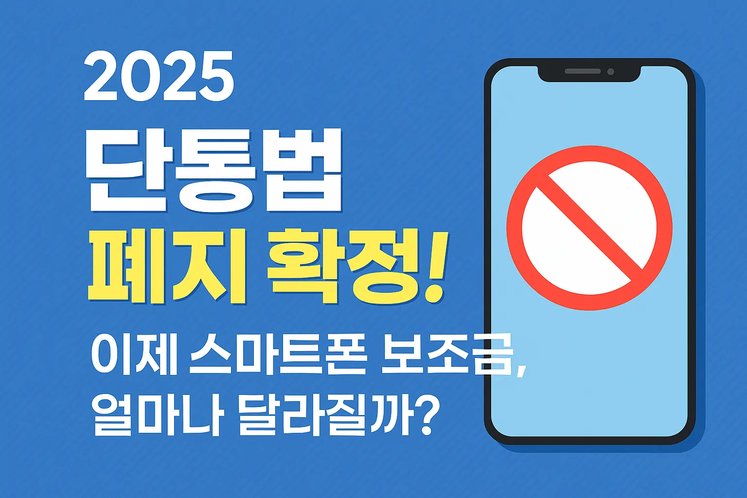 2025 단통법 폐지 확정! 이제 스마트폰 보조금, 얼마나 달라질까