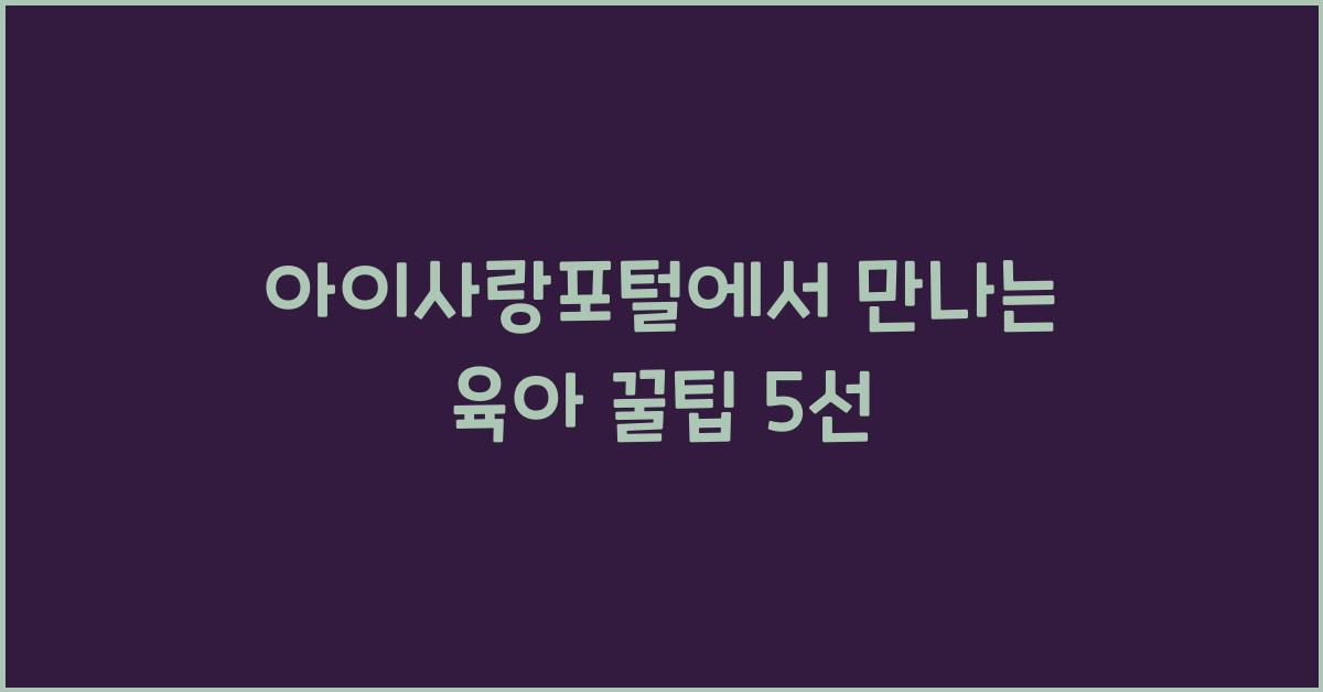 아이사랑포털