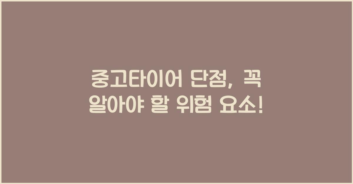 중고타이어 단점