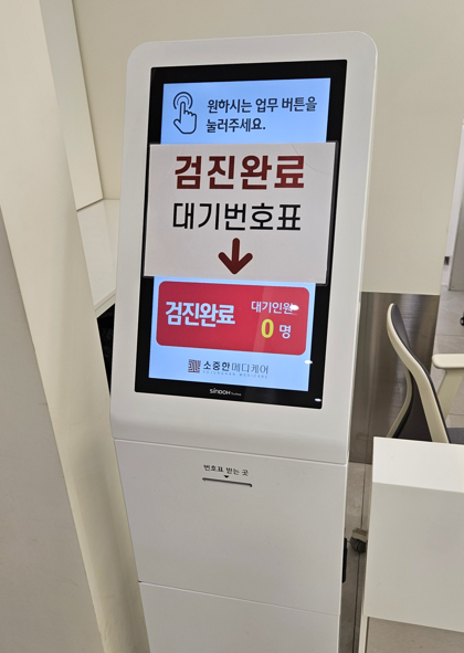 검진완료 대기 번호 뽑는 곳