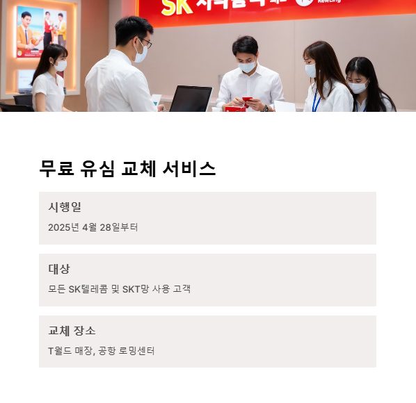 유심 무료 교체 서비스 안내