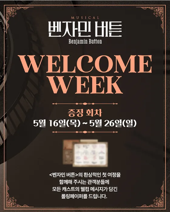 뮤지컬 벤자민 버튼 마지막 티켓 오픈 할인 예매 팁 2