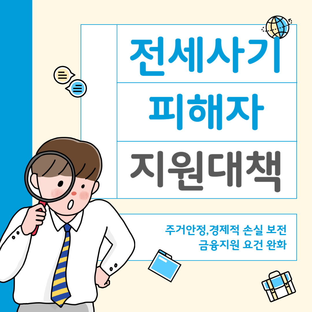 전세사기 피해자 지원 대책