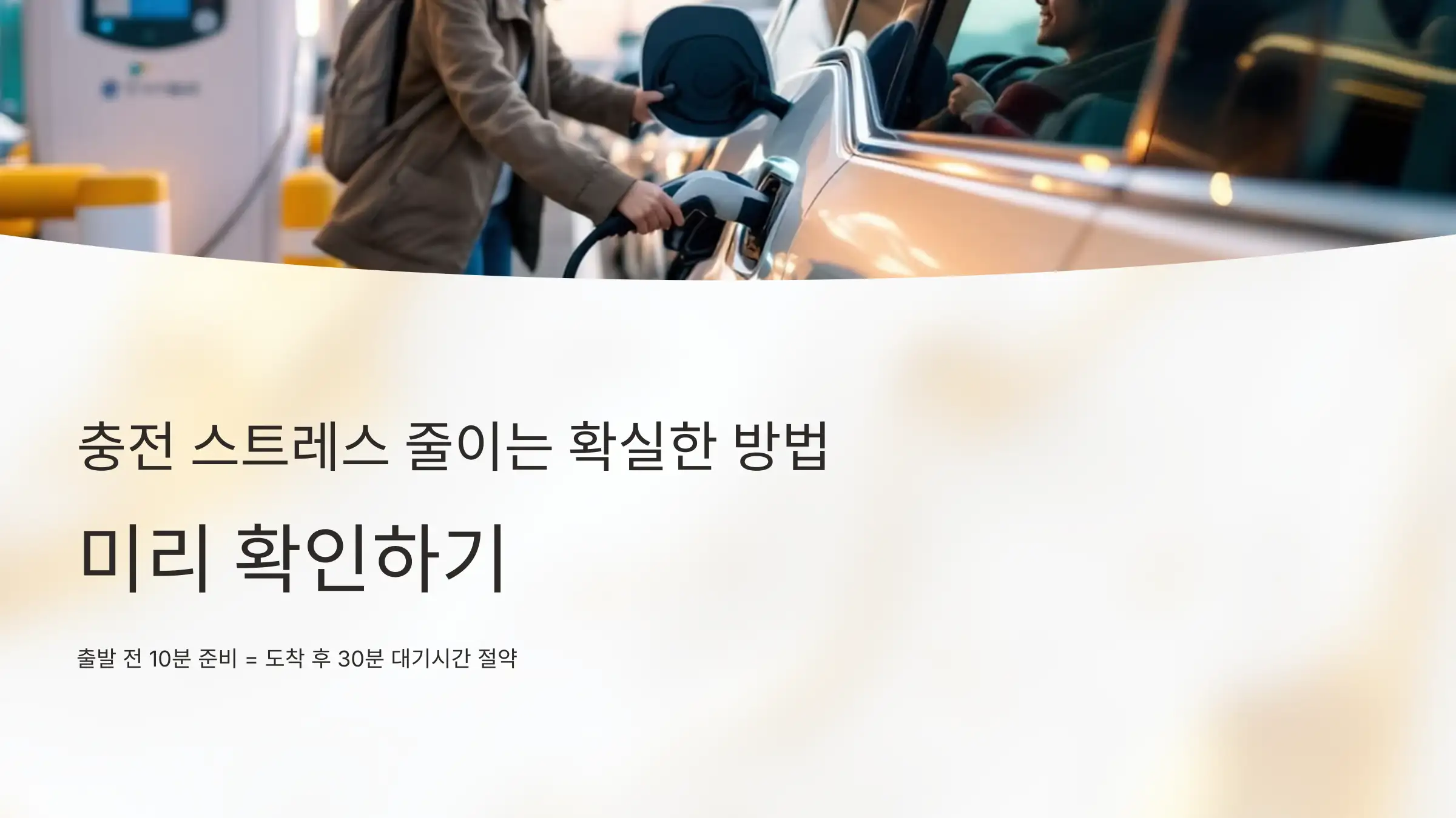 충전 스트레스 줄이는 가장 확실한 방법은 '미리 확인하기'