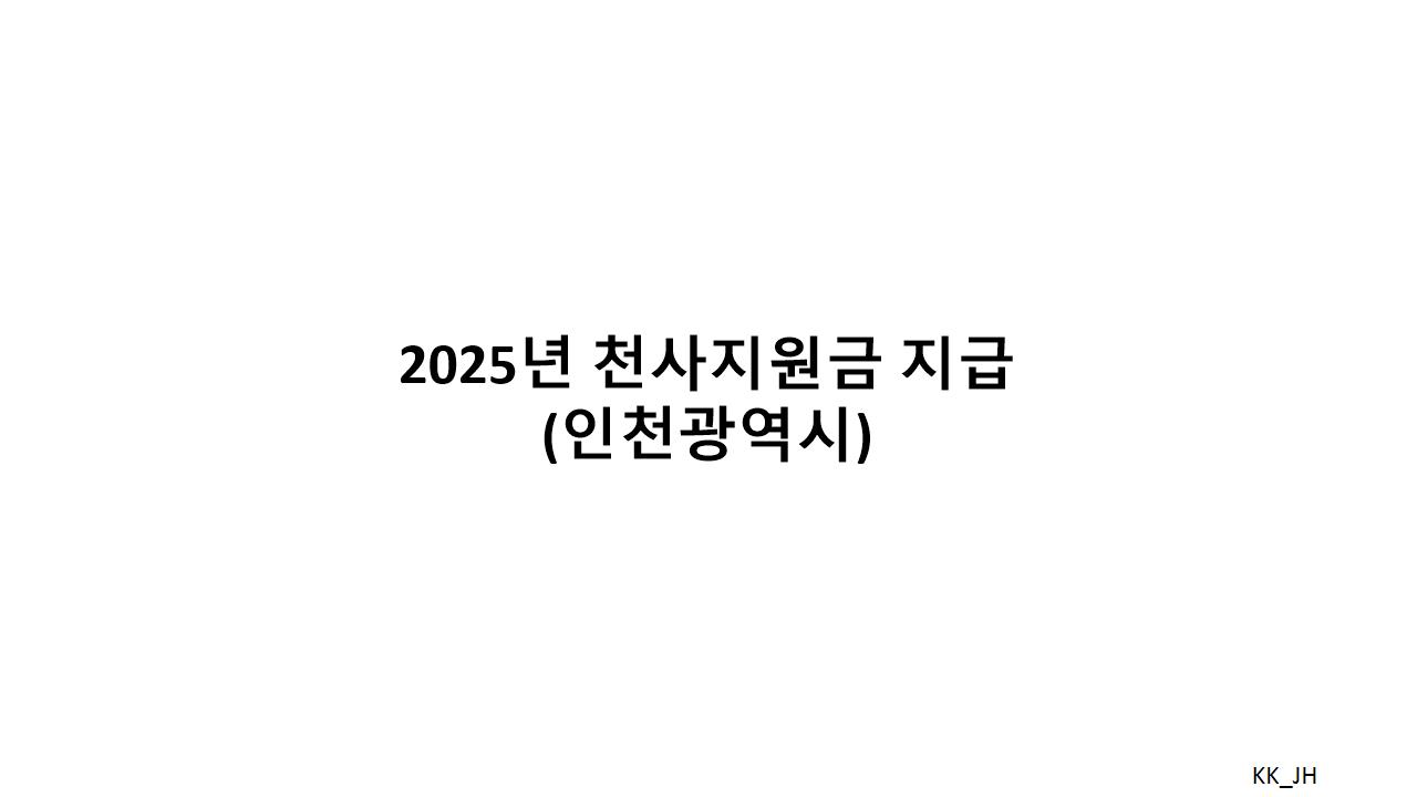 2025년 인천 천사지원금