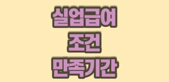 65세이상 실업급여 조건에 대한 정부 지원제도_18