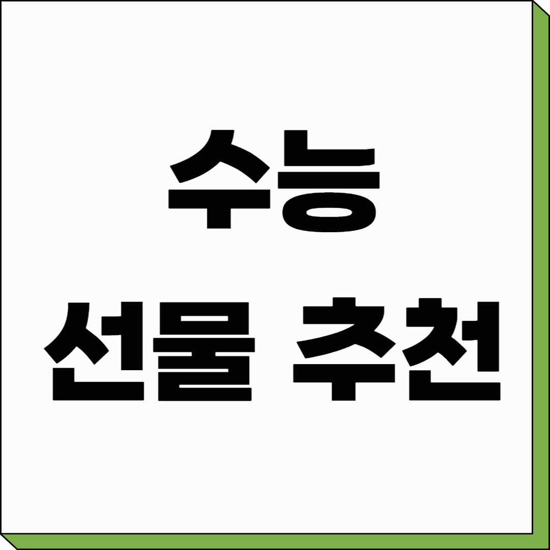 수능 선물 추천 가이드