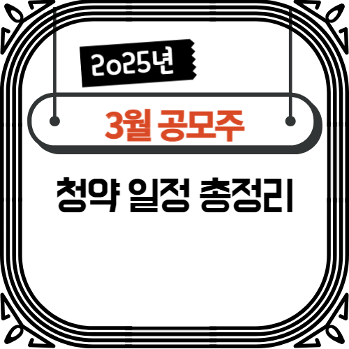 2025년 3월 공모주 청약 일정 총정리