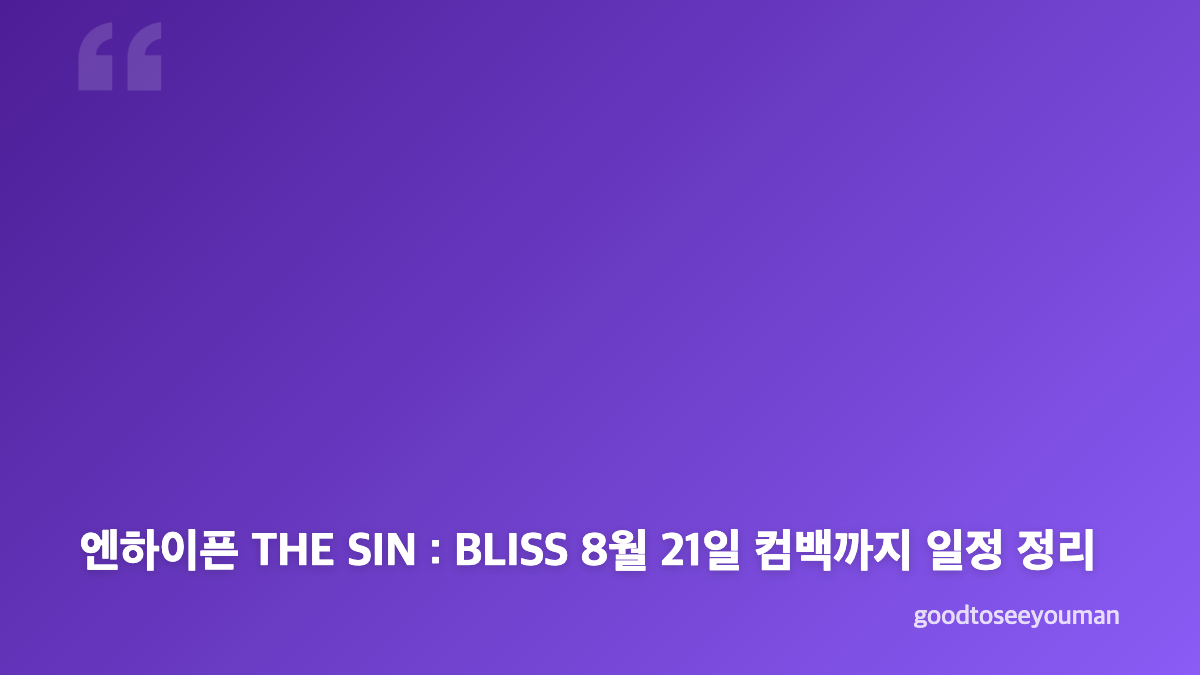 엔하이픈 부산 컴백 퍼포먼스 Bloody Paradise 최초 공개