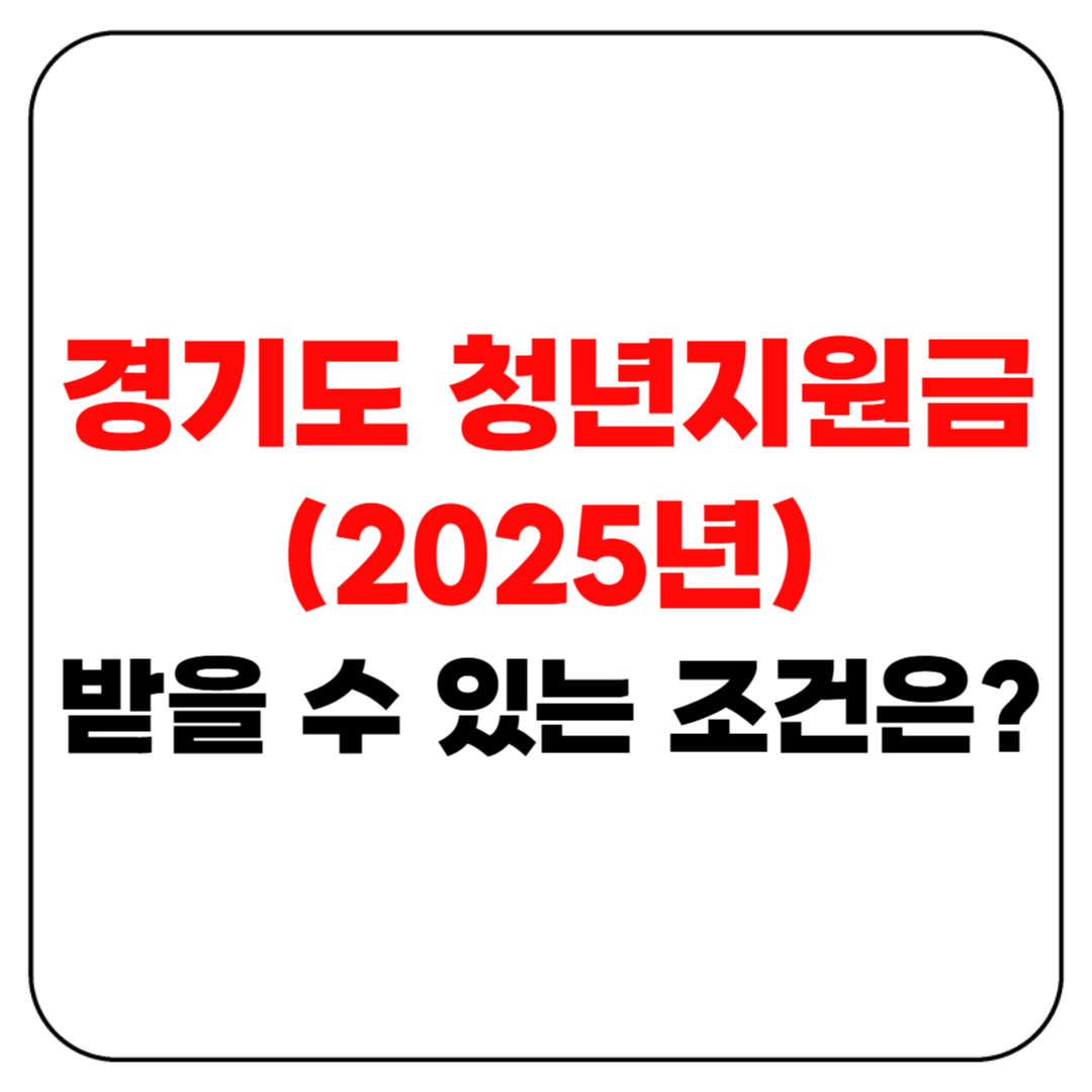 경기도 청년지원금 (2025년), 받을 수 있는 조건은?
