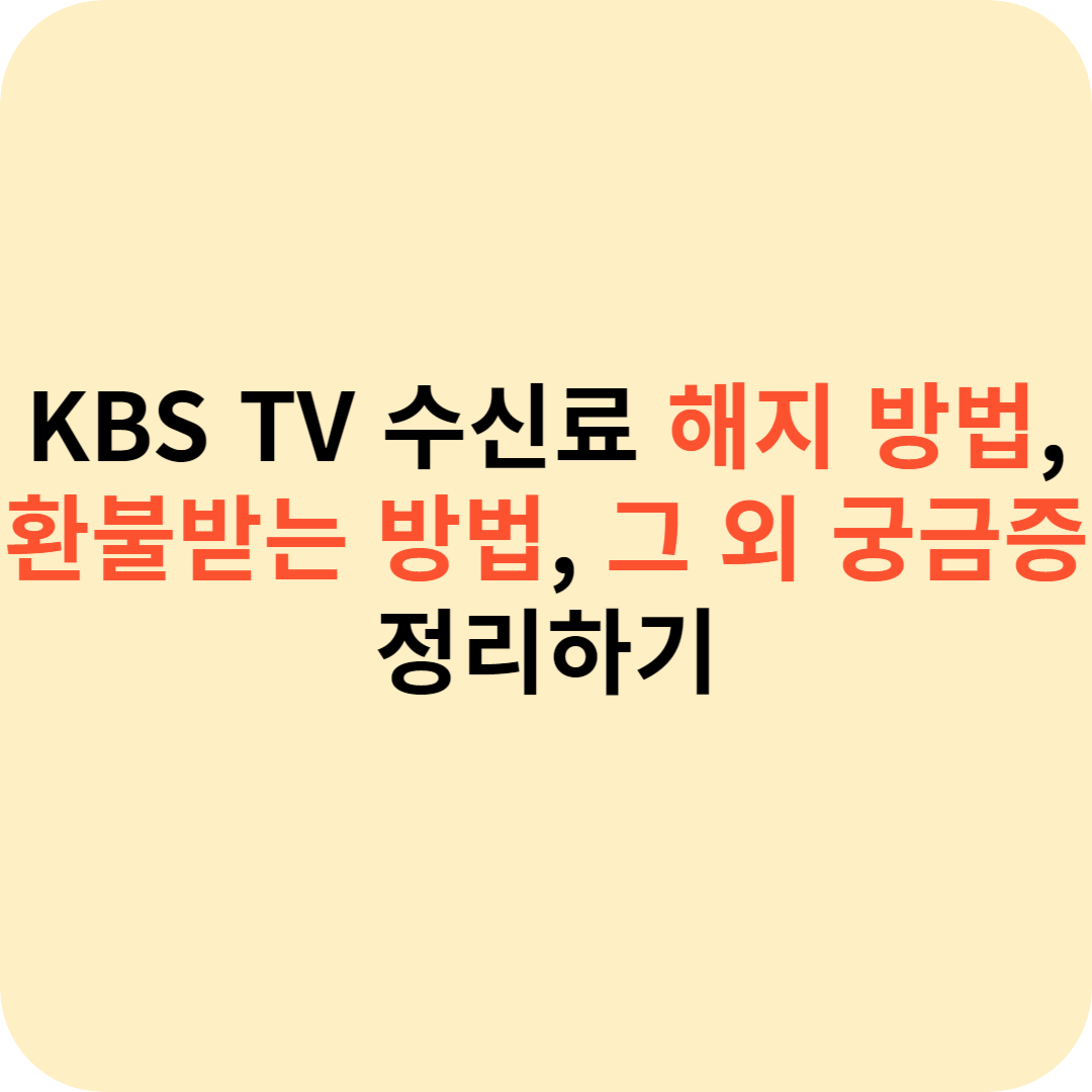 KBS TV 수신료 해지