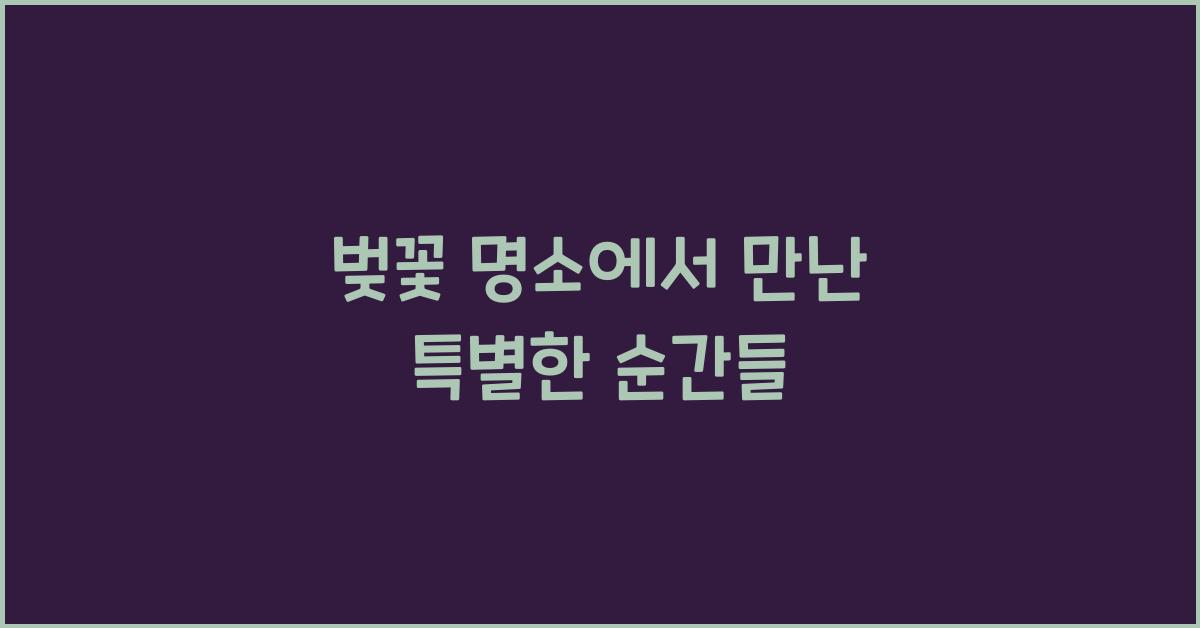 벚꽃 명소