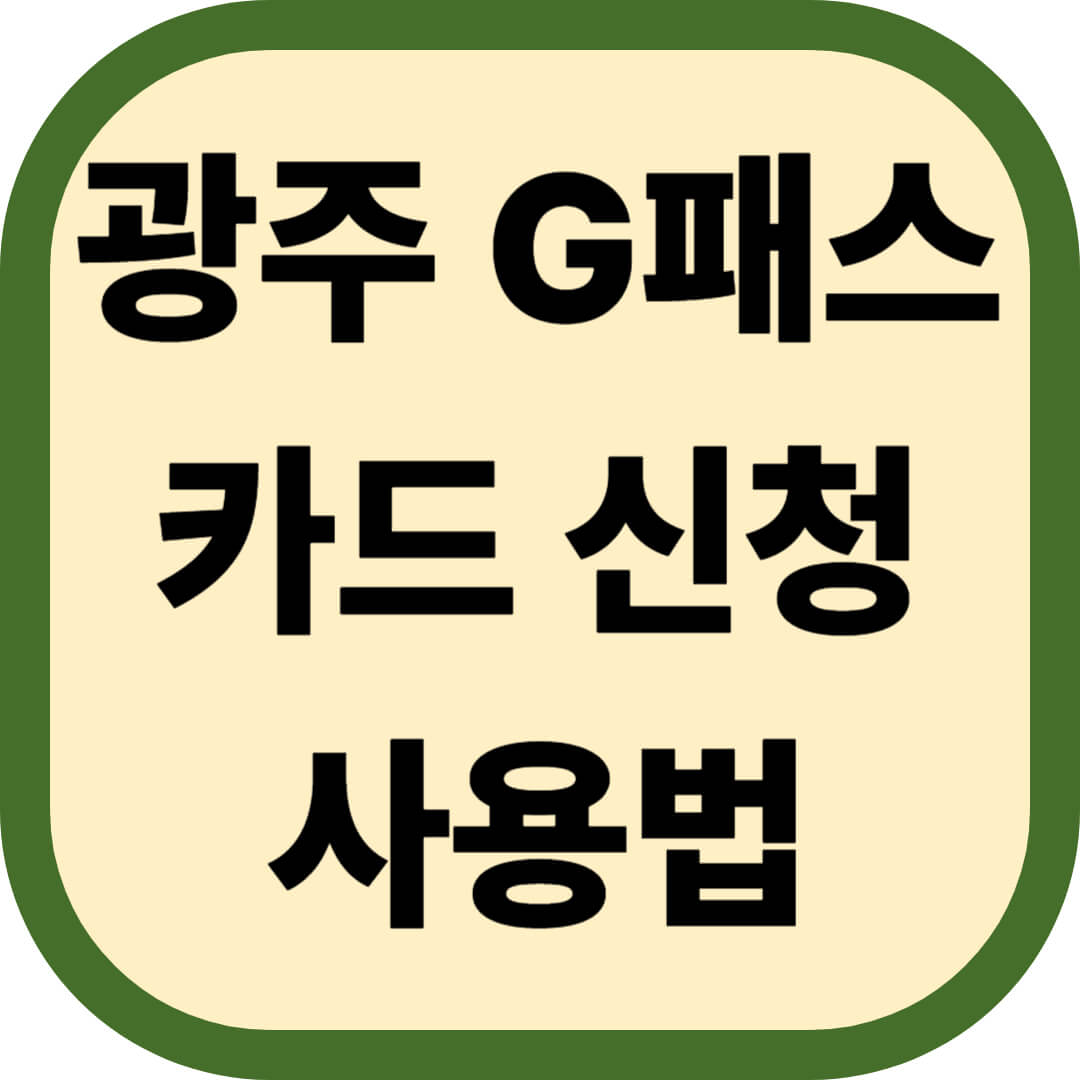 광주 G패스 카드 신청 및 사용법