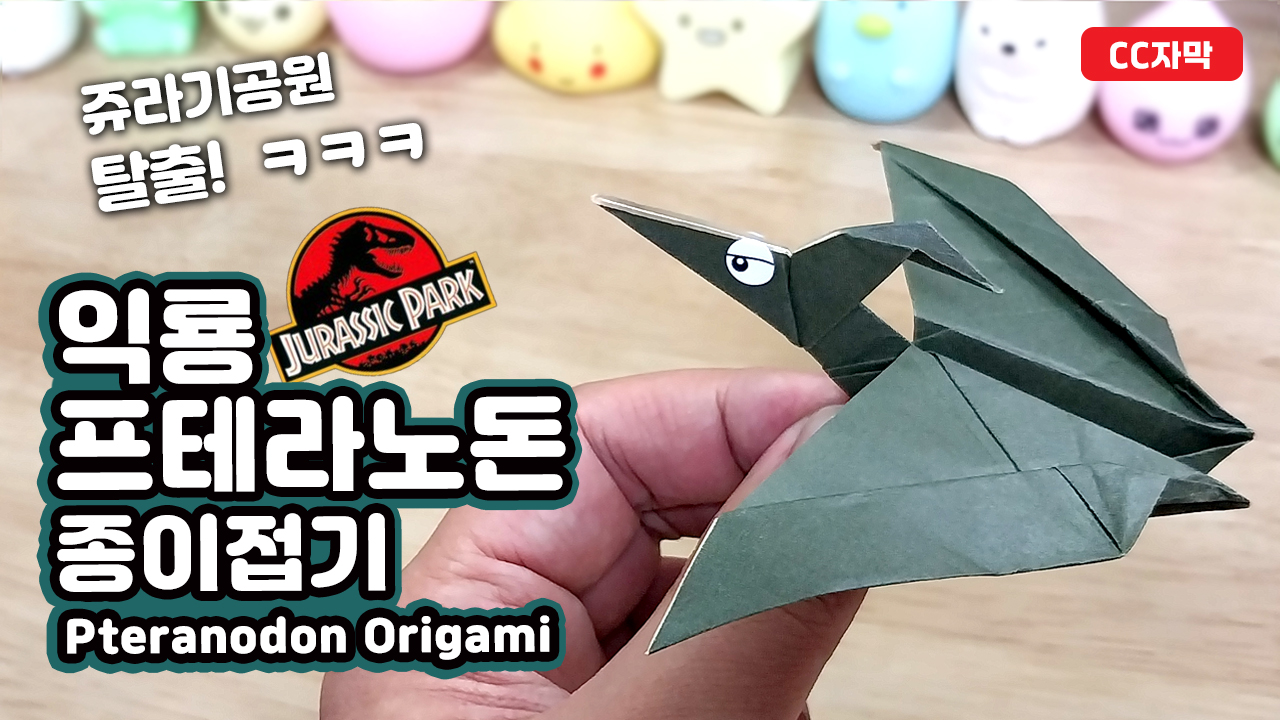 공룡, 프테라노돈 익룡접기