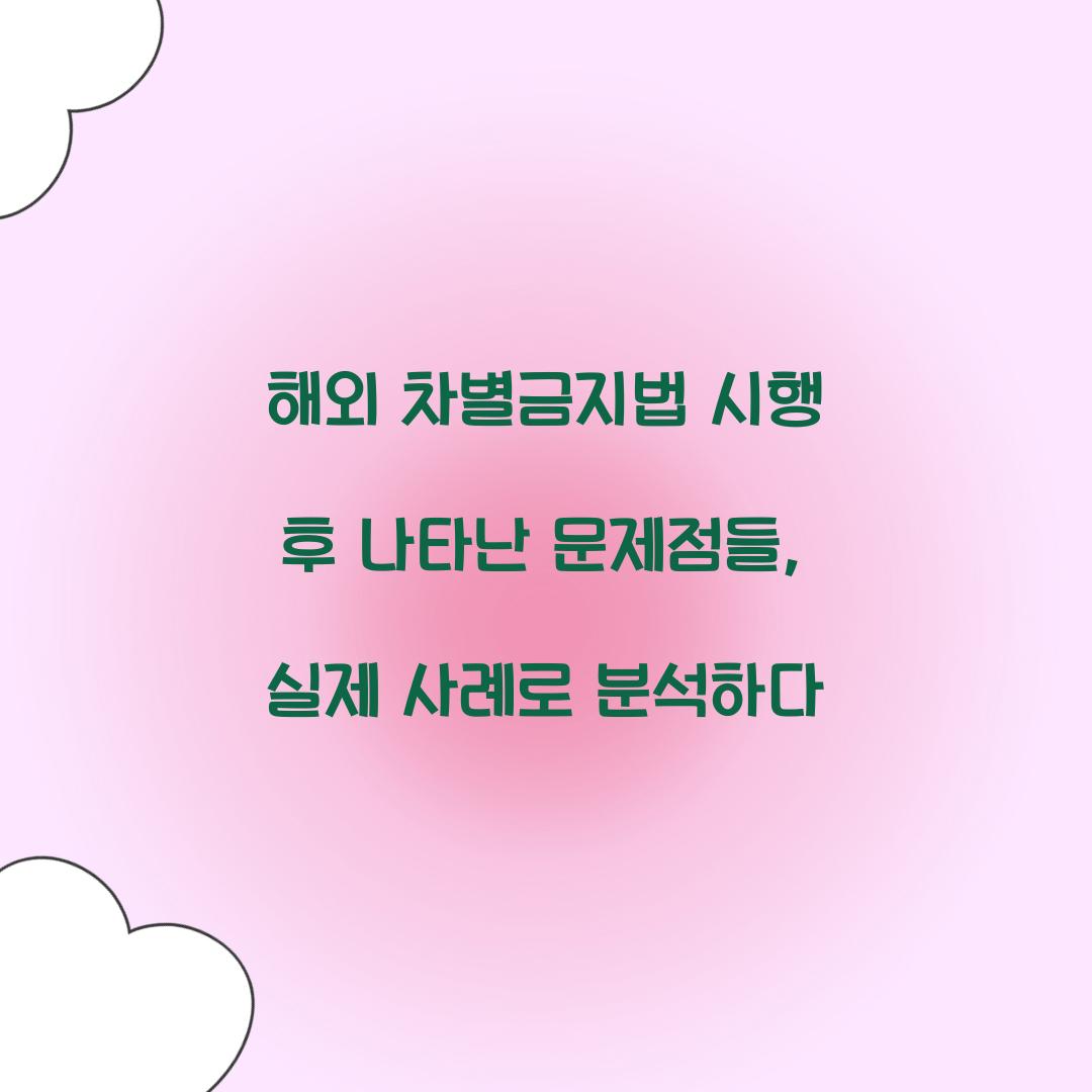 해외 차별금지법 시행 후 나타난 문제점들