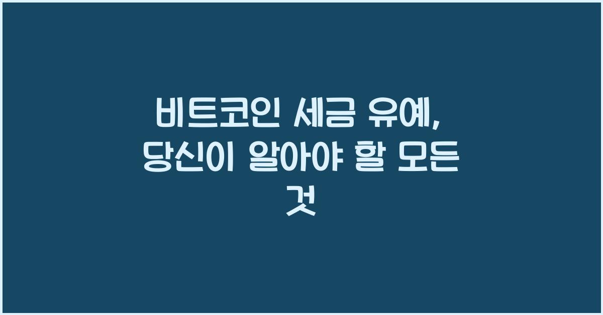 비트코인 세금 유예