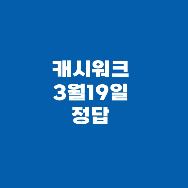 캐시워크 퀴즈 3월 19일