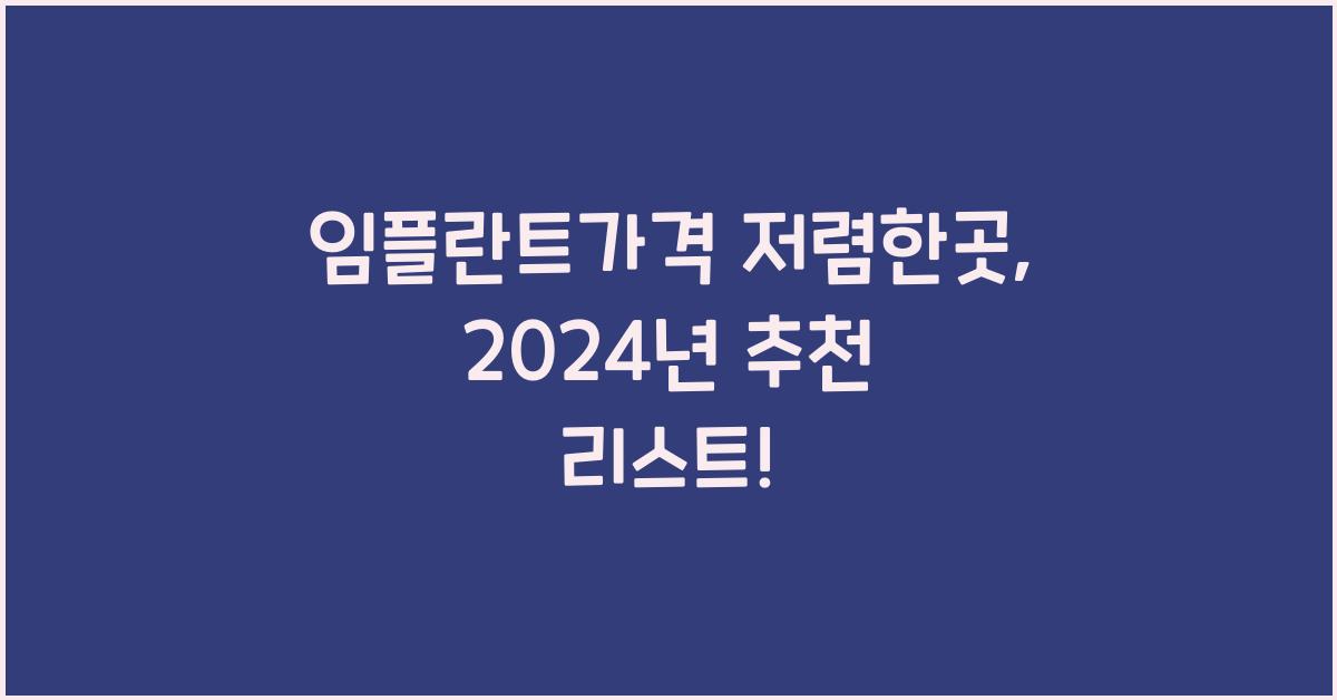 임플란트가격 저렴한곳