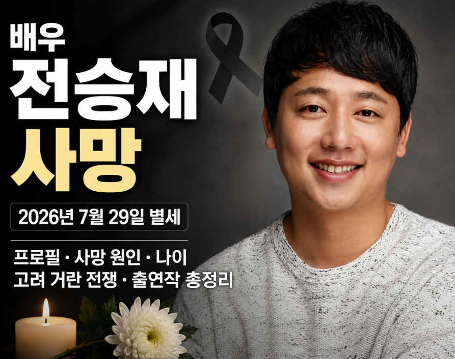 배우 전승재사망|프로필·사망 원인·나이·고려 거란 전쟁·출연작 총정리