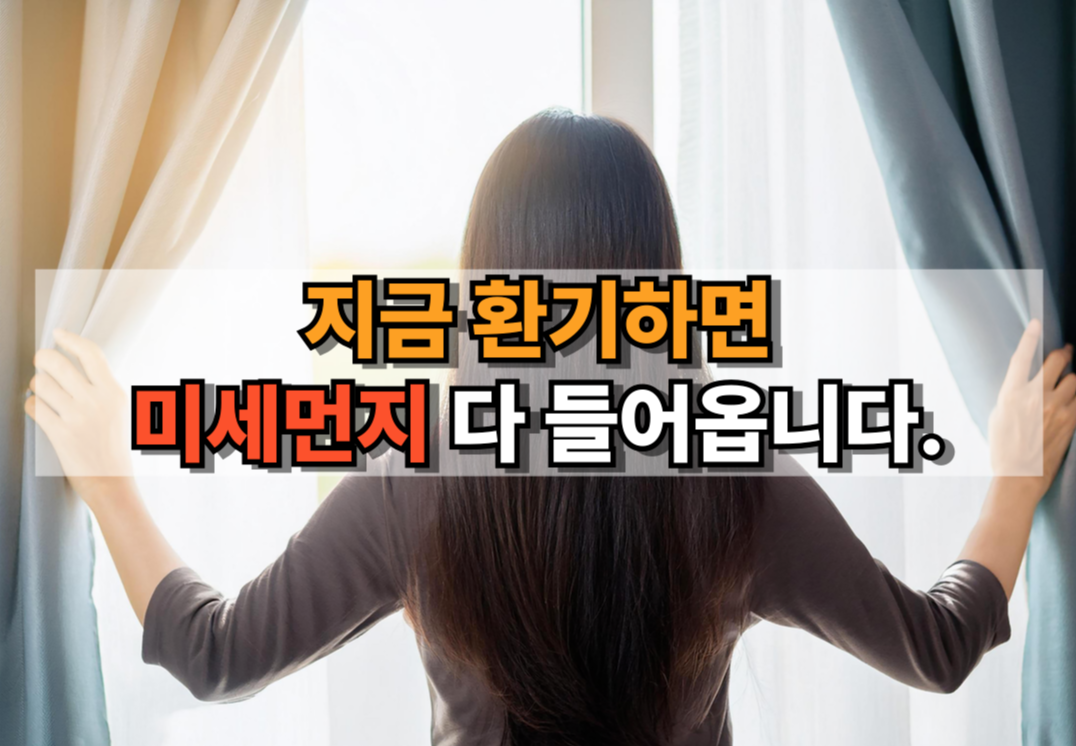 미세먼지 많은 날 무작정 환기하는 위험성을 경고하는 썸네일 이미지, 창문을 여는 여성의 뒷모습과 경고 문구 강조