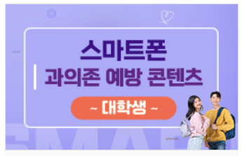[대학생] 스마트폰·인터넷 과의존 예방 교육
