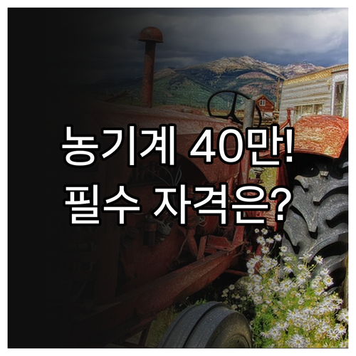 2025년 의왕시 농업기계 수리비 4..