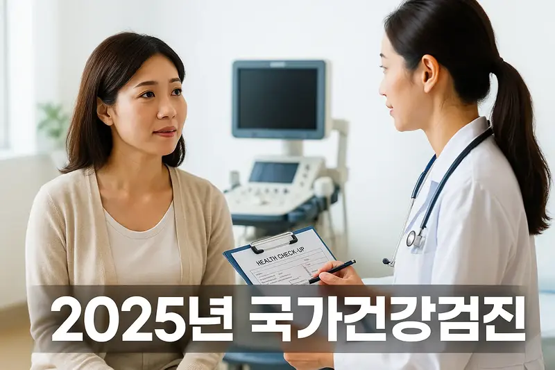 2025년 국가건강검진 상담을 받는 중년 여성과 의사의 모습, 건강검진 안내 문구 포함