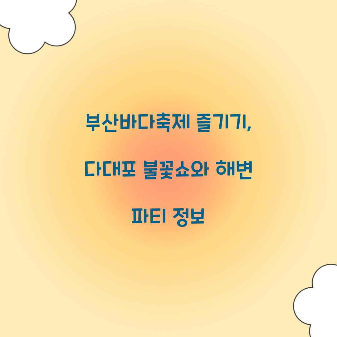 부산바다축제