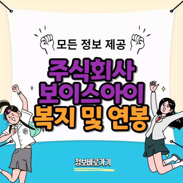 보이스아이-연봉-및-복지