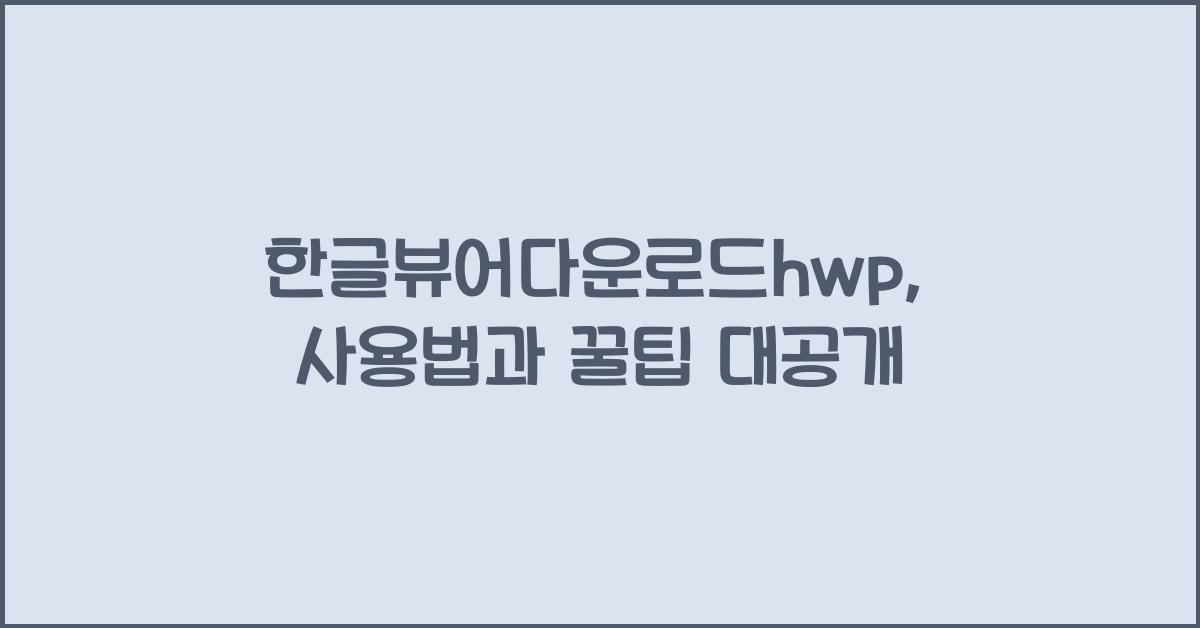 한글뷰어다운로드hwp