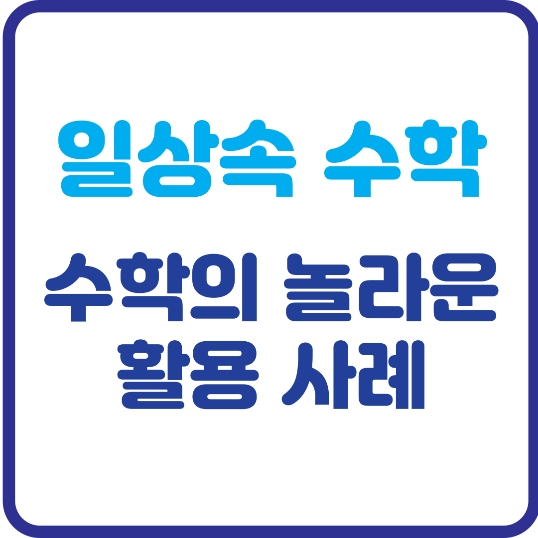일상 속 수학! 우리가 몰랐던 수학의 놀라운 활용 사례