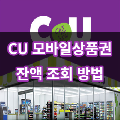 CU 모바일상품권 잔액조회 해보세요