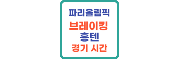 브레이킹 홍텐 경기 시간