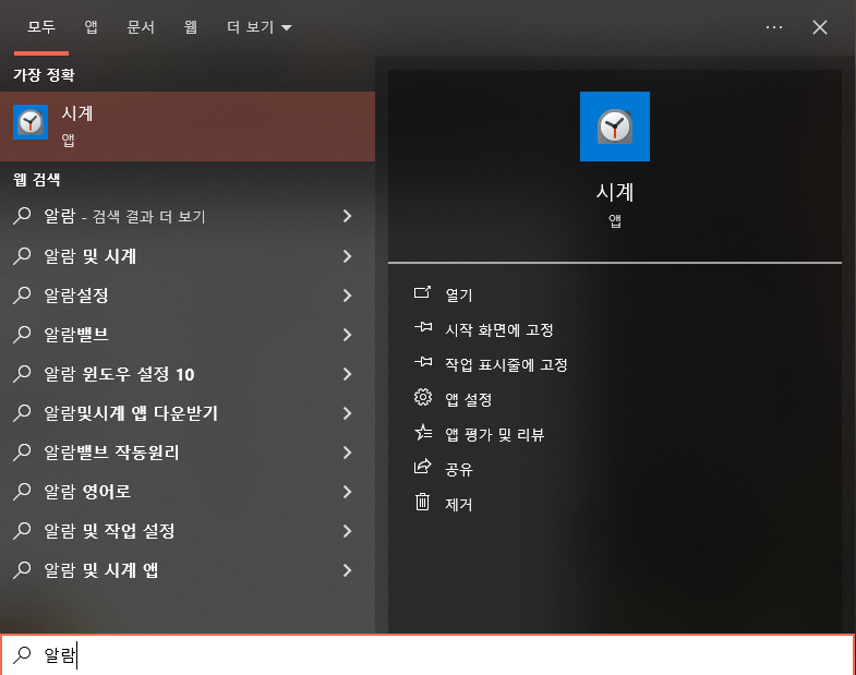 윈도우의 검색 기능에 알람 검색