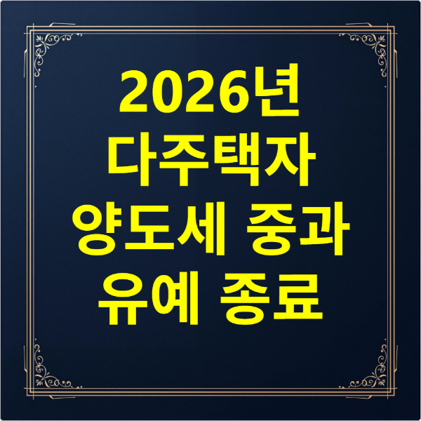 양도세 중과 재연장 오산