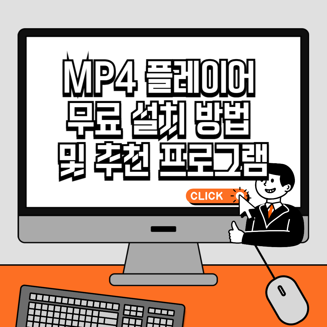 MP4 플레이어 무료 설치 방법 및 추천 프로그램