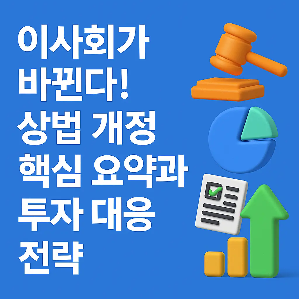 상법 개정안 기업 지배구조 이미지