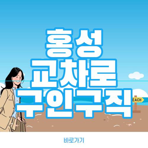 홍성 교차로 구인구직