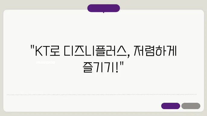 KT 디즈니플러스 등록 꿀팁 총정리