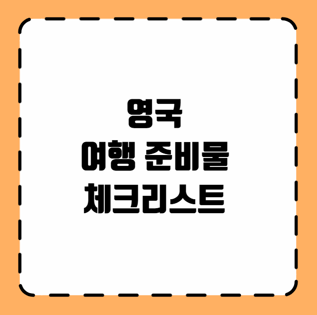 영국 여행 준비물 체크리스트