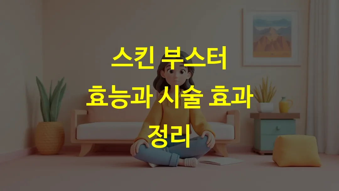 스킨 부스터 효능과 시술 효과 정리