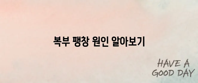 배가 더부룩한 복부 팽창증상