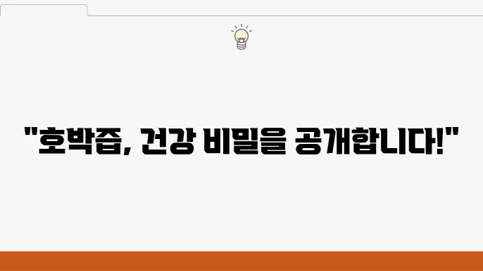 호박즙 효능 10가지, 부작용