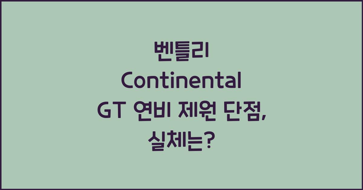 벤틀리 Continental GT 연비 제원 단점