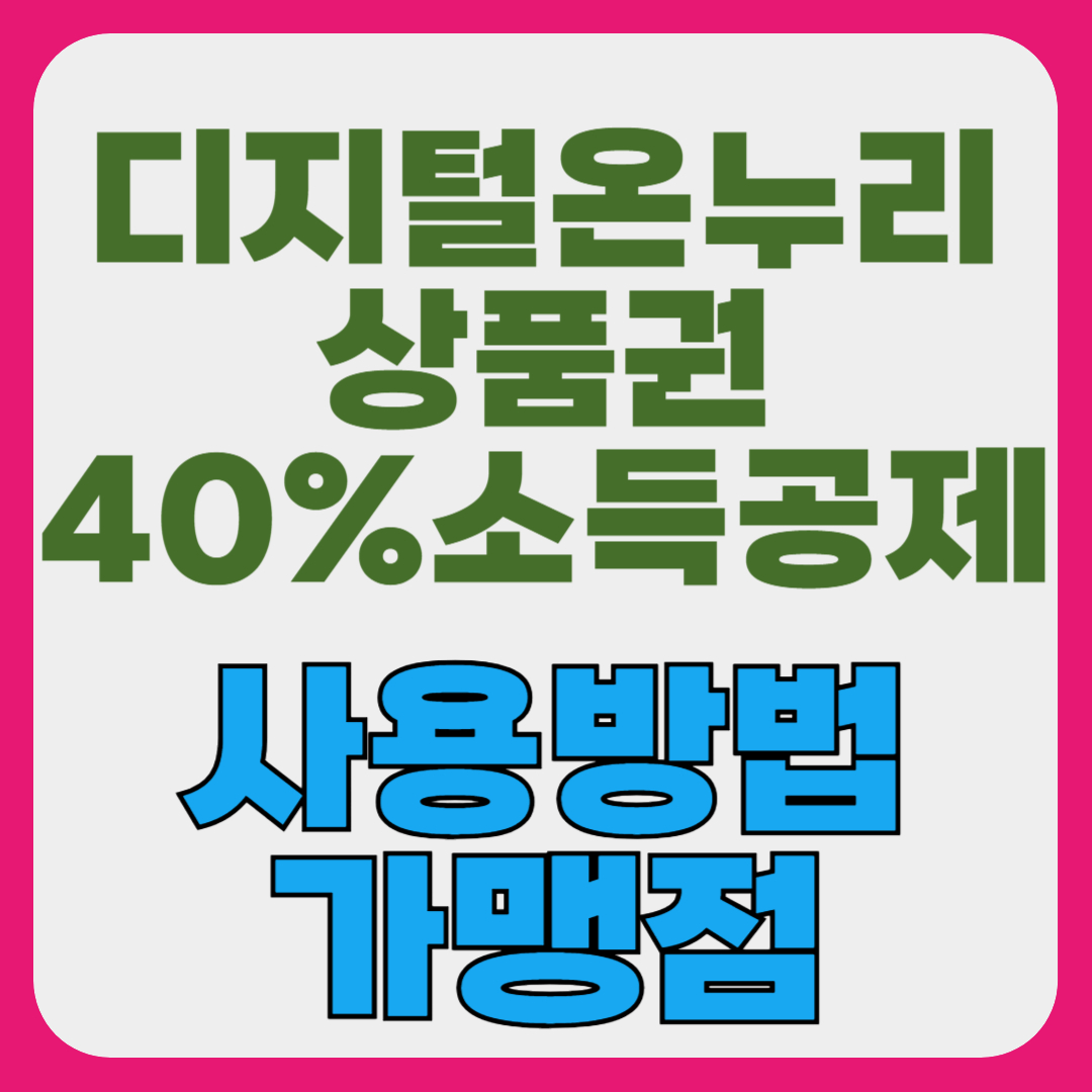 디지털온누리상품권 사용방법, 가맹점, 사용처