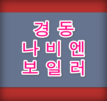 경동나비엔-보일러