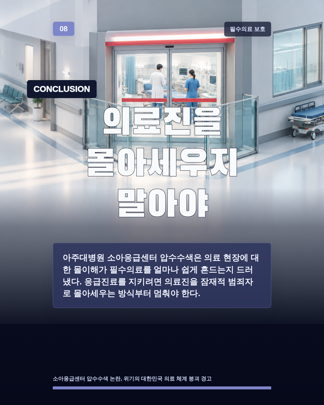 의료진을 몰아세우지 말아야