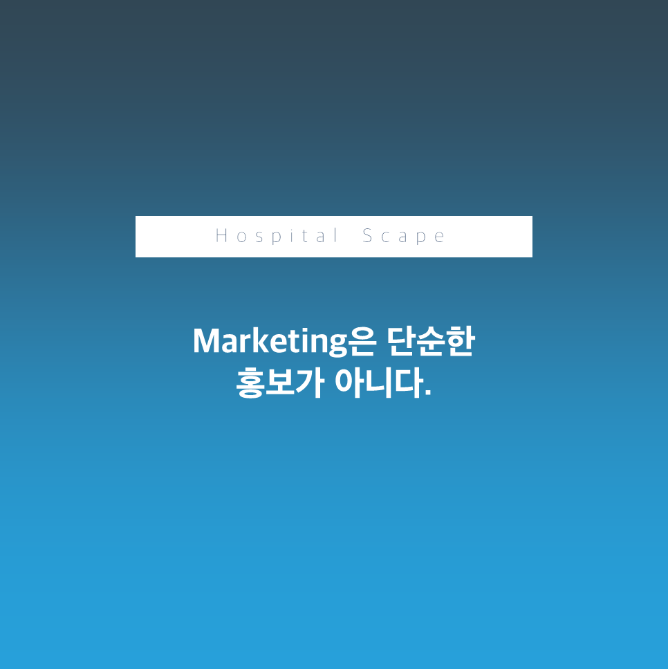 마케팅본질-병원마케팅-병원홍보