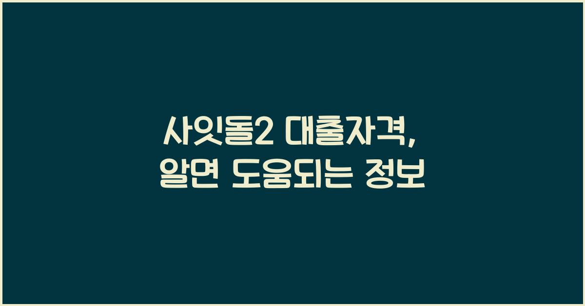 사잇돌2 대출자격