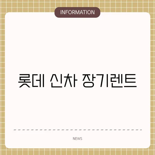 롯데 신차 장기렌트